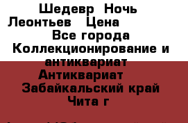 Шедевр “Ночь“ Леонтьев › Цена ­ 50 000 - Все города Коллекционирование и антиквариат » Антиквариат   . Забайкальский край,Чита г.